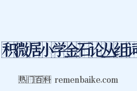 积微居小学金石论丛组词是什么意思的图片